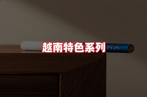 越南香烟